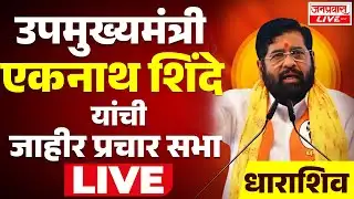 LIVE Eknath Shinde Sabha उपमुख्यमंत्री एकनाथ शिंदे यांची जाहीर सभा LIVE  Shivsena Shinde Group Rally