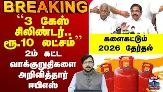 🔴LIVE:EPS |AIADMK |TVK |``3 கேஸ் சிலிண்டர்..ரூ.10 லட்சம்’’ 2ம் கட்ட வாக்குறுதிகளை அறிவித்தார் ஈபிஎஸ்
