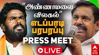 🔴LIVE | EPS PRESS MEET on Annamalai ”அண்ணாமலை விலகல்” எடப்பாடி பழனிசாமி பரபரப்பு Press Meet! 📱