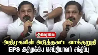 🔴LIVE: EPS Pressmeet | ADMK | 2026 Election Manifesto | DMK | Stalin