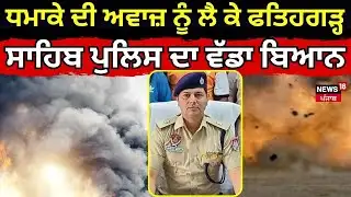 Live | Fatehgarh Sahib Blast Update | ਧਮਾਕੇ ਦੀ ਅਵਾਜ਼ ਨੂੰ ਲੈ ਕੇ ਫਤਿਹਗੜ੍ਹ ਸਾਹਿਬ ਪੁਲਿਸ ਦਾ ਵੱਡਾ ਬਿਆਨ