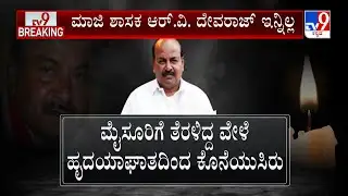 🔴LIVE |Former Congress MLA RV Devraj Died In Cardiac Attack: ಡಿಸಿಎಂ ಡಿಕೆಶಿ ಸೇರಿ ಹಲವು ಗಣ್ಯರ ಕಂಬನಿ