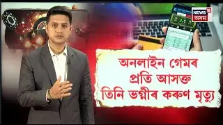 LIVE Ghaziabad Sisters Death News | অনলাইন গেমৰ প্ৰতি আসক্ত হৈ তিনি ভগ্নীৰ কৰুণ মৃত্যু | N18L