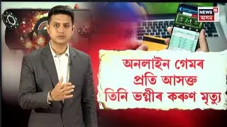 LIVE | Ghaziabad Sisters Death News | অনলাইন গেমৰ প্ৰতি আসক্ত হৈ তিনি ভগ্নীৰ কৰুণ মৃত্যু | N18L