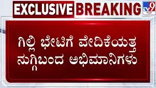 🔴LIVE | Gilli Fans Rush to Meet : ಗಿಲ್ಲಿ ನಟ ಭೇಟಿಗೆ ವೇದಿಕೆಯತ್ತ ನುಗ್ಗಿಬಂದ ಅಭಿಮಾನಿಗಳು | #tv9d