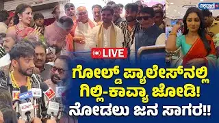 LIVE | Gilli Nata And Kavya Visit Sai Gold Palace | ಗೋಲ್ಡ್ ಪ್ಯಾಲೇಸ್‌‌ನಲ್ಲಿ ಗಿಲ್ಲಿ-ಕಾವ್ಯಾ ಜೋಡಿ!
