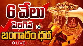 LIVE: Gold Hits New Record Highs | షాకిచ్చిన గోల్డ్... ఒక్క రోజే రూ.6వేలకు పెరిగిన తులం ధర | 10TV