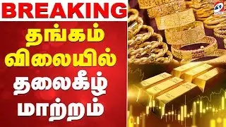 🔴LIVE: Gold Rate Today | தங்கம் விலையில் தலைகீழ் மாற்றம்
