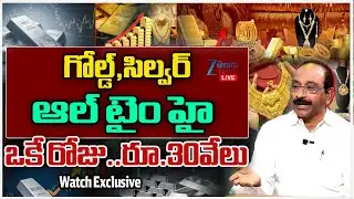LIVE: Gold & Silver Prices All Time Record Hike | గోల్డ్,సిల్వర్ ఆల్ టైం హై ఒకే రోజు..రూ.30వేలు |ZEE