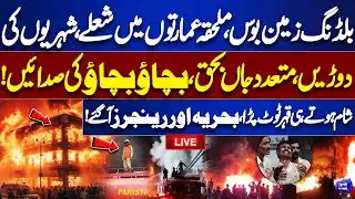 LIVE | Gul Plaza Fire | Deadly Building Collapse | Navy & Rangers Rescue Operations | Latest Updates