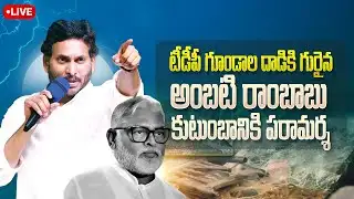 LIVE: Guntur Tour | Visit to Ambati Rambabu House | @YSJaganMohanReddyOfficial