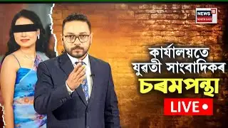 LIVE | Guwahati News | গুৱাহাটীত যুৱতী সাংবাদিকৰ ৰহস্যজনক মৃত্যু | N18L