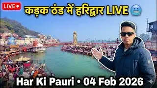 कड़क ठंड में हरिद्वार LIVE 🥶 | Har Ki Pauri Weather • 04 Feb 2026
