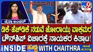 🔴 LIVE | HD Kumaraswamy v/s DK Shivakumar: ಚರ್ಚೆಗೆ ಬರುವಂತೆ ಡಿಕೆ ಬ್ರದರ್ಸ್​ಗೆ ಹೆಚ್​ಡಿಕೆ ಸವಾಲ್ | #tv9d