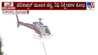 🔴LIVE | Helicopter Survey For Gold At Chikkabalapur: ಹೆಲಿಕಾಪ್ಟರ್​ ಮೂಲಕ ಚಿನ್ನ, ನಿಧಿ ನಿಕ್ಷೇಪಗಳ ಶೋಧ
