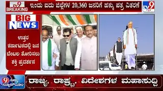 🔴LIVE | House Distribution In Hubballi:  ಹುಬ್ಬಳ್ಳಿಯಲ್ಲಿಂದು CM ಶಕ್ತಿ ಪ್ರದರ್ಶನ.. ದೂರ ಉಳಿದ DK