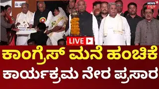LIVE: Hubli House Distribution | CM Siddaramaiah | ಕಾಂಗ್ರೆಸ್​ ಮನೆ ಹಂಚಿಕೆ ಕಾರ್ಯಕ್ರಮ  ನೇರ ಪ್ರಸಾರ