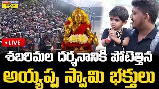 శబరిమల అయ్యప్ప దర్శనం LIVE🔴 : | Huge Crowd In Sabarimala Ayyappa Temple 2025