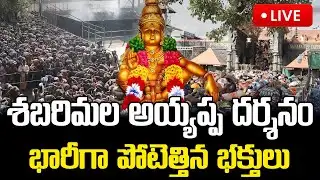 శబరిమల అయ్యప్ప దర్శనం LIVE🔴 : | Huge Crowd In Sabarimala Ayyappa Temple 2025