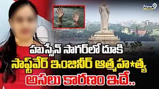 LIVE : Hyderabad Software Engineer Lady Incident : సాఫ్ట్⁪వేర్ ఇంజినీర్ ఆత్మహ*త్య | Prime9 Telangana