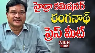 🔴LIVE: Hydra Commissioner Ranganath Press Meet | హైడ్రా కమిషనర్ రంగనాథ్ ప్రెస్‌ మీట్‌ | ABN