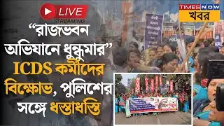 Live | ICDS Workers Protest | রাজভবন অভিযানে ধুন্ধুমার, পুলিশের সঙ্গে ধস্তাধস্তি | Kolkata | News