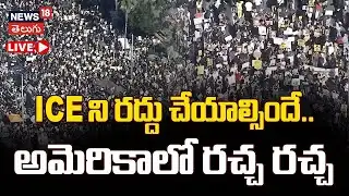 🟢LIVE | ICE Protest Underway in Downtown | ICE ని రద్దు చేయాల్సిందే.. అమెరికాలో రచ్చ రచ్చ | N18G