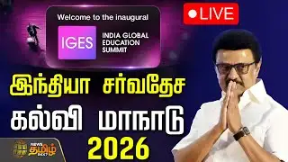 🔴LIVE: India Global Education Summit 2026 | இந்தியா சர்வதேச கல்வி மாநாடு 2026 | CM Stalin | Chennai