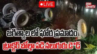 LIVE🔴: Jagtial Tractor Accident | జగిత్యాల లో ఘోర ప్రమాదం  ట్రాక్టర్ బోల్తా పడి నలుగురు డె*డ్