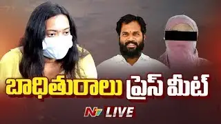 ఎమ్మెల్యే శ్రీధర్ బాధితురాలు ప్రెస్ మీట్ LIVE | Janasena MLA Arava Sridhar | NTV