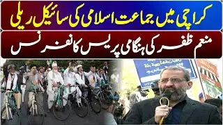 🔴 LIVE | JI Karachi Ameer Munem Zafar Emergency Press Conference |