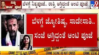 🔴 LIVE | Kamalakar Bhat Arrested : ಸಂಜೆಯಾಗ್ತಿದ್ದಂತೆ ಆಂಟಿ ಪೂಜೆ ಮಾಡ್ತಿದ್ದ ಸ್ವಾಮೀಜಿ | #tv9d