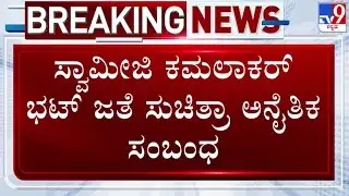 🔴 LIVE | Kamalakar Bhat Illicit Relationship Case : ಮಹಿಳೆ ಜೊತೆ ಸ್ವಾಮೀಜಿ ಕಮಲಾಕರ್ ಭಟ್ ಅನೈತಿಕ ಸಂಬಂಧ