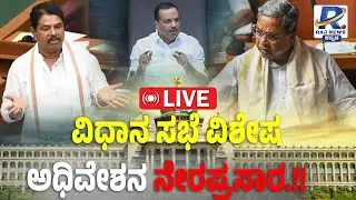 🔴LIVE: Karnataka Assembly Session: ಕರ್ನಾಟಕ ವಿಧಾನಸಭೆ ಅಧಿವೇಶನ ನೇರಪ್ರಸಾರ | Day 09 | 04 -02-2026