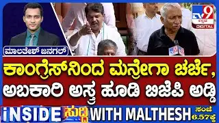 🔴LIVE | Karnataka Excise Scam Allegation : ಕಾಂಗ್ರೆಸ್ ಮಾತಿಗೆ ಬಿಜೆಪಿಯ ಅಬಕಾರಿ ಅಸ್ತ್ರ | #tv9d