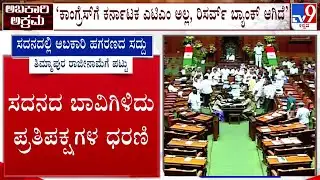 🔴LIVE | Karnataka Excise Scam Allegation: ‘ಕಾಂಗ್ರೆಸ್​​ಗೆ ಕರ್ನಾಟಕ ಎಟಿಎಂ ಅಲ್ಲ, ರಿಸರ್ವ್ ಬ್ಯಾಂಕ್​ ಆಗಿದೆ’