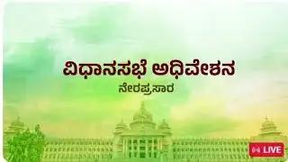 LIVE🔴Karnataka Legislative Assembly Day 07 Live | 16 ನೇ ವಿಧಾನ ಸಭೆಯ 9ನೇ ಅಧಿವೇಶನದ ನೇರಪ್ರಸಾರ