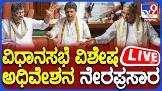 🔴LIVE | Karnataka Legislative Assembly Session Live 2026:  ವಿಧಾನಸಭೆ ಅಧಿವೇಶನ ನೇರಪ್ರಸಾರ | #tv9d