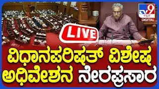 🔴 LIVE | Karnataka Legislative Council 2026 : ವಿಧಾನಪರಿಷತ್ ವಿಶೇಷ ಅಧಿವೇಶನ ನೇರಪ್ರಸಾರ | #tv9d