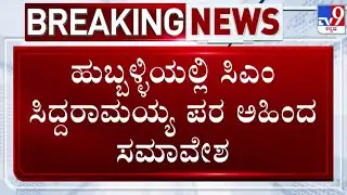 🔴LIVE | Karnataka Power Tussle : ಹುಬ್ಬಳ್ಳಿಯಲ್ಲಿ ಸಿಎಂ ಸಿದ್ದರಾಮಯ್ಯ ಪರ ಅಹಿಂದ ಸಮಾವೇಶ | #tv9d