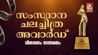കേരള സംസ്ഥാന ചലച്ചിത്ര അവാർഡ് വിതരണം | LIVE | Kerala State Film Awards
