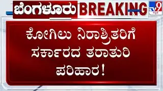 🔴 LIVE | Kogilu Demolition Row: ಕೋಗಿಲು ನಿರಾಶ್ರಿತರಿಗೆ ಸರ್ಕಾರದ ತರಾತುರಿ ಪರಿಹಾರ | #tv9d