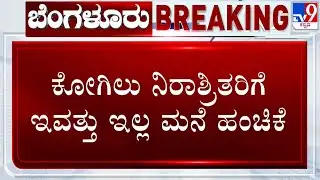 🔴 LIVE | Kogilu Demolition Row: ಕೋಗಿಲು ನಿರಾಶ್ರಿತರಿಗೆ ಇವತ್ತು ಇಲ್ಲ ಮನೆ ಹಂಚಿಕೆ | #tv9d