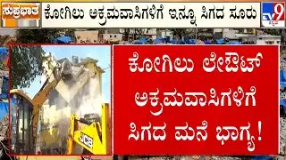 🔴 LIVE | Kogilu Demolition Row: ಕೋಗಿಲು ಅಕ್ರಮವಾಸಿಗಳಿಗೆ ಇನ್ನೂ ಸಿಗದ ಸೂರು | #tv9d