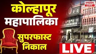 LIVE KOLHAPUR MAHAPALIKA Election Results LIVE कोल्हापूर महापालिका निवडणुकीचे महाकव्हरेज LIVE