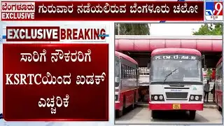 🔴 LIVE | KSRTC Warns Transport Employees: ಯಾವುದೇ ಮುಷ್ಕರ ಮಾಡುವಂತಿಲ್ಲ ಸಾರಿಗೆ ನೌಕರರಿಗೆ ಖಡಕ್​ ಎಚ್ಚರಿಕೆ