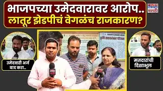 | LIVE | Latur News : लातूर जिल्हा परिषद निवडणुकीत पक्षांचा नेमका निर्णय काय?#live