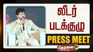 🔴LIVE | Leader Movie Press Meet | லீடர் படக்குழு செய்தியாளர்கள் சந்திப்பு | Legend Saravanan