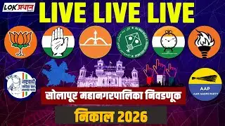 सोलापूर महापालिकेचा रणसंग्राम मतमोजणी थेट लाईव्ह LIVE LIVE LIVE