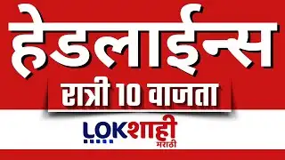 LIVE : Lokshahi Marathi Top Headlines Today | 10PM | 4 February 2026 | ZP Election